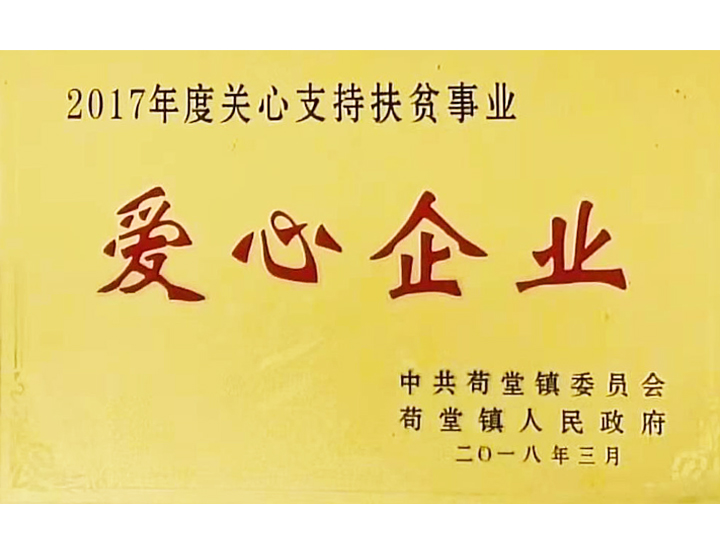 愛(ài)心企業(yè)