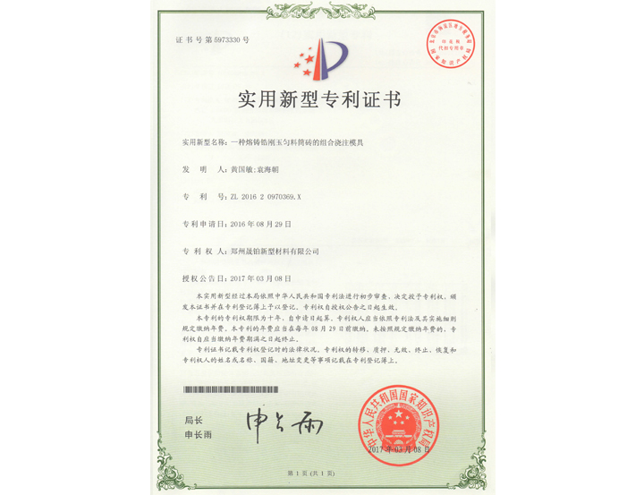 一種熔鑄鋯剛玉勻料筒磚的組合澆注磨具專(zhuān)利證書(shū)