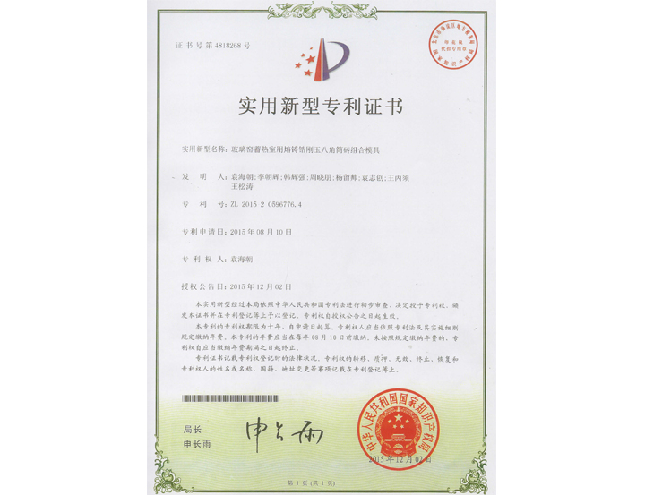 玻璃窯蓄熱室用熔鑄剛玉八角筒磚組合磨具專(zhuān)利證書(shū)
