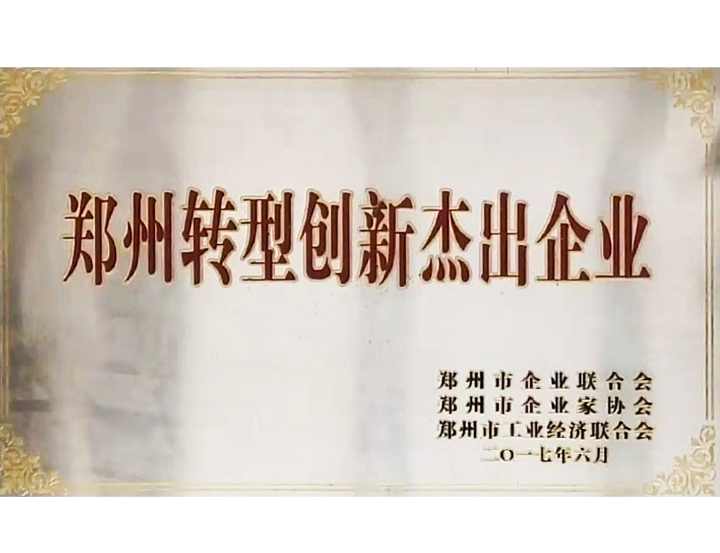 鄭州轉型創(chuàng  )新杰出企業(yè)