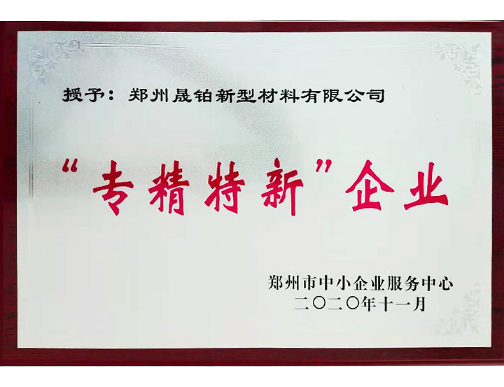 “專(zhuān)精特新”企業(yè)