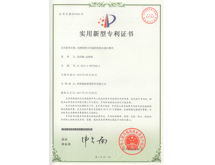 電熔鋯剛玉料盆磚的組合澆注磨具專(zhuān)利證書(shū)