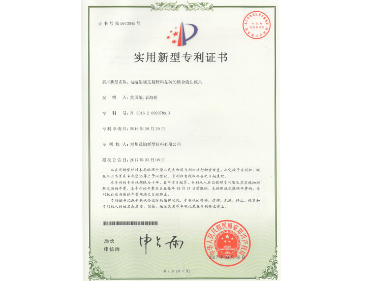 電熔鋯剛玉旋轉料盆磚的組合澆注磨具專(zhuān)利證書(shū)