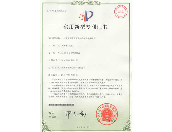 一種熔鑄鋯剛玉吊墻磚的組合澆注模具專(zhuān)利證書(shū)