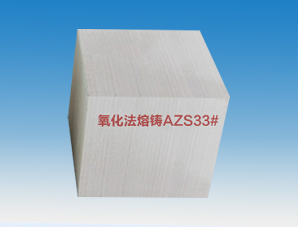 氧化法熔鑄AZS33#