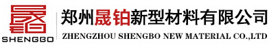 鄭州晟鉑新型材料有限公司